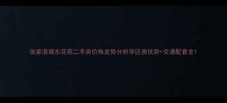 图片 张家港城东花苑二手房价格走势分析学区房优势+交通配套全1