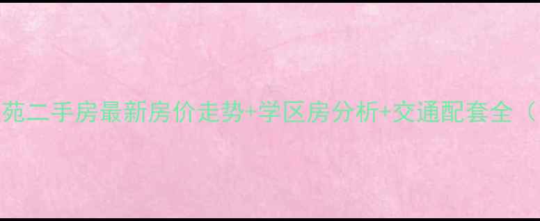 图片 张家港市东兴苑二手房最新房价走势+学区房分析+交通配套全（附买房攻略）