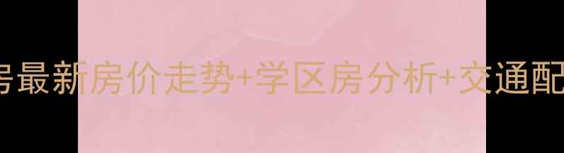 图片 张家港市东兴苑二手房最新房价走势+学区房分析+交通配套全（附买房攻略）1