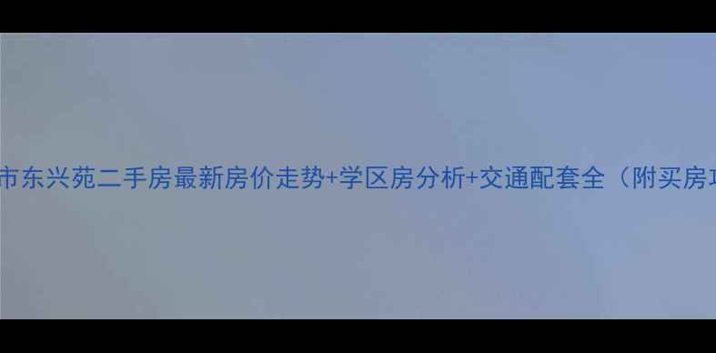 图片 张家港市东兴苑二手房最新房价走势+学区房分析+交通配套全（附买房攻略）2
