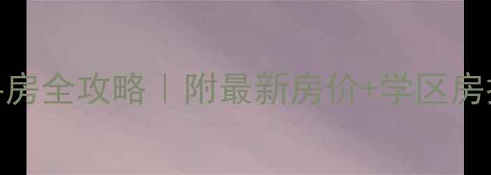 图片 张家港市锦丰镇二手房全攻略｜附最新房价+学区房推荐+购房避坑指南1