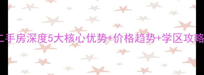 图片 张家港恒大雅苑二手房深度5大核心优势+价格趋势+学区攻略（附看房路线）1