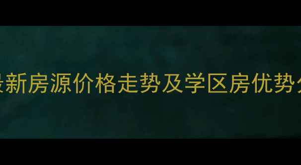 图片 张家港新乘北苑二手房最新房源价格走势及学区房优势分析（附真实成交数据）
