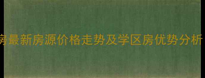 图片 张家港新乘北苑二手房最新房源价格走势及学区房优势分析（附真实成交数据）1