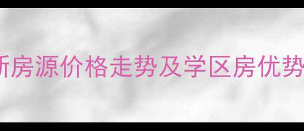 图片 张家港新乘北苑二手房最新房源价格走势及学区房优势分析（附真实成交数据）2