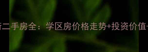 图片 张家港杨舍老街二手房全：学区房价格走势+投资价值+最新房源清单1