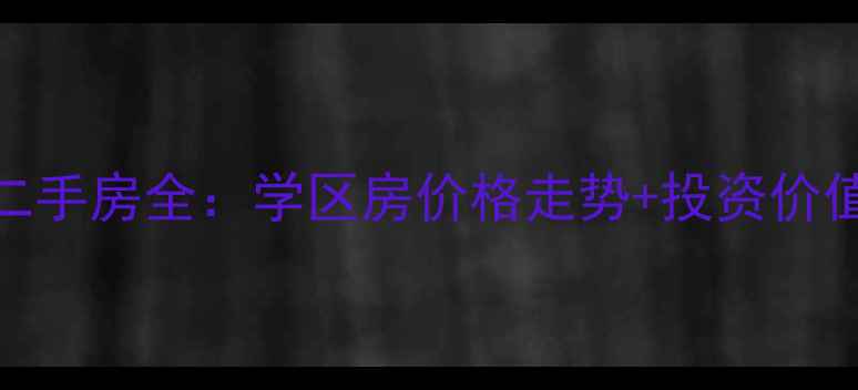 图片 张家港杨舍老街二手房全：学区房价格走势+投资价值+最新房源清单2