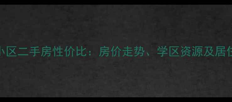 图片 张家港福前小区二手房性价比：房价走势、学区资源及居住环境全测评