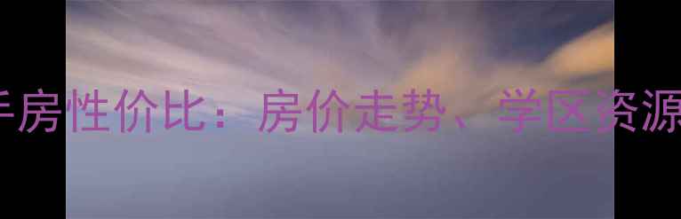 图片 张家港福前小区二手房性价比：房价走势、学区资源及居住环境全测评1