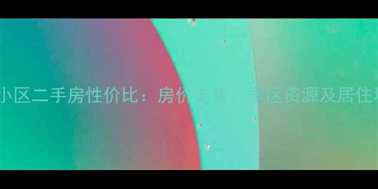 图片 张家港福前小区二手房性价比：房价走势、学区资源及居住环境全测评2