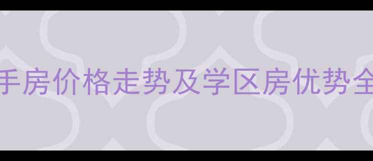 图片 张家港长欣小区二手房价格走势及学区房优势全！附真实房源对比