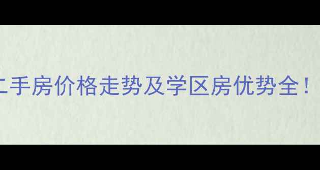图片 张家港长欣小区二手房价格走势及学区房优势全！附真实房源对比1