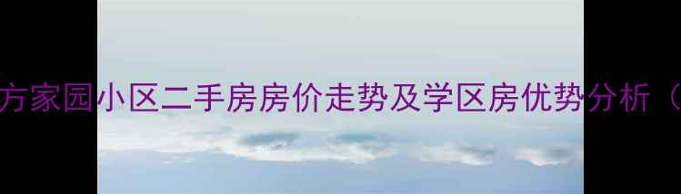 图片 张家界市东方家园小区二手房房价走势及学区房优势分析（最新数据）