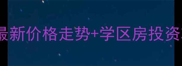 图片 张家窝民盛里二手房深度：最新价格走势+学区房投资攻略（附交通配套全测评）1