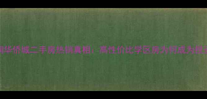 图片 张店中润华侨城二手房热销真相：高性价比学区房为何成为投资新宠？
