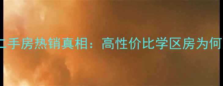 图片 张店中润华侨城二手房热销真相：高性价比学区房为何成为投资新宠？2
