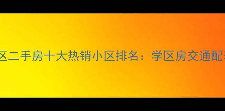 图片 张店区二手房十大热销小区排名：学区房交通配套全2