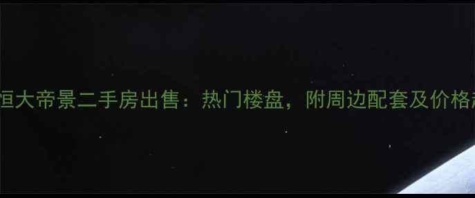 图片 张店恒大帝景二手房出售：热门楼盘，附周边配套及价格趋势1