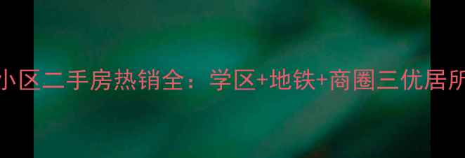 图片 张店道庄小区二手房热销全：学区+地铁+商圈三优居所深度测评