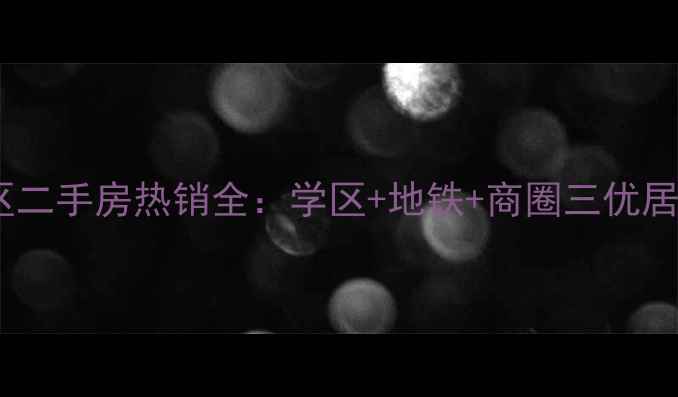图片 张店道庄小区二手房热销全：学区+地铁+商圈三优居所深度测评2