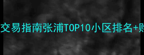 图片 张浦二手房交易指南张浦TOP10小区排名+购房避坑全1