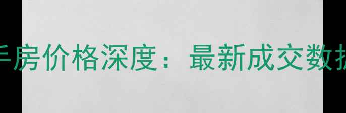 图片 当涂竹山佳苑二手房价格深度：最新成交数据+区域价值评估1
