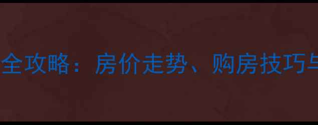 图片 彬县二手房买卖全攻略：房价走势、购房技巧与交易避坑指南1