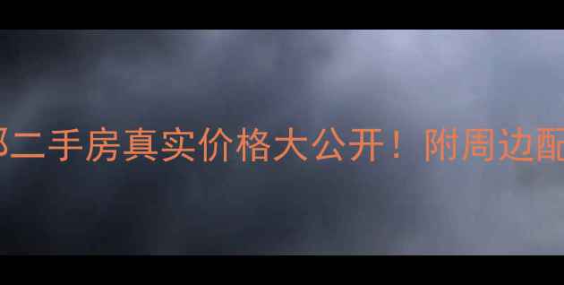 图片 徐州万科橙郡二手房真实价格大公开！附周边配套+优缺点全