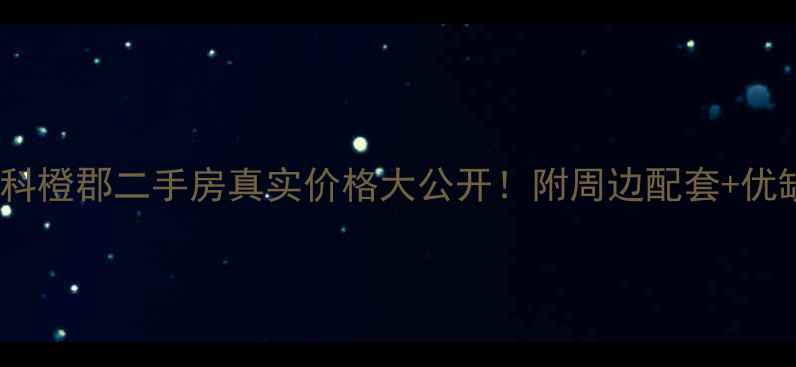 图片 徐州万科橙郡二手房真实价格大公开！附周边配套+优缺点全1