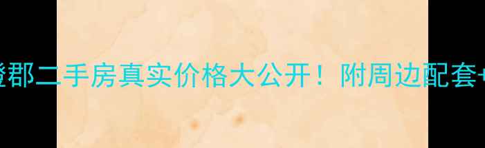 图片 徐州万科橙郡二手房真实价格大公开！附周边配套+优缺点全2