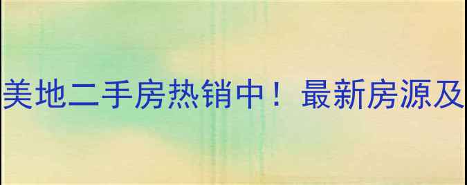 图片 徐州东方美地二手房热销中！最新房源及购房指南