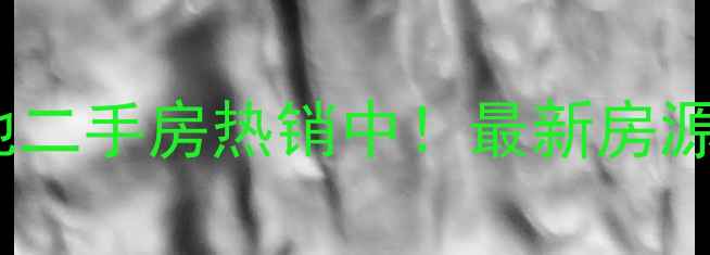 图片 徐州东方美地二手房热销中！最新房源及购房指南1