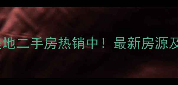 图片 徐州东方美地二手房热销中！最新房源及购房指南2