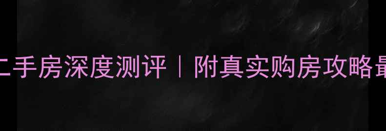 图片 徐州中枢小区二手房深度测评｜附真实购房攻略最新房价+学区2