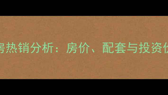 图片 徐州中茵广场二手房热销分析：房价、配套与投资价值全（最新数据）