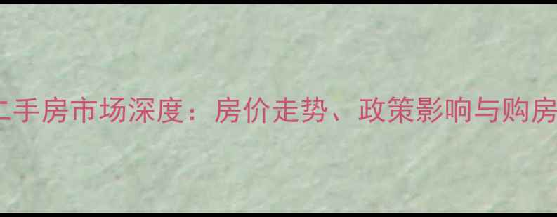 图片 徐州二手房市场深度：房价走势、政策影响与购房攻略2