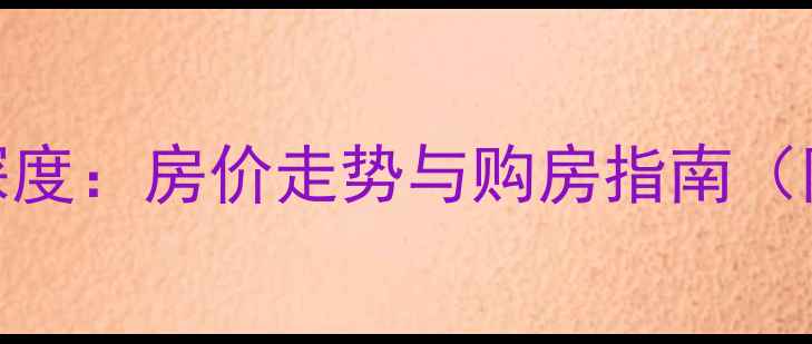 图片 徐州二手房市场深度：房价走势与购房指南（附最新政策解读）