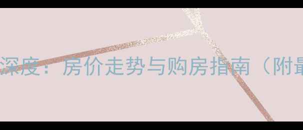 图片 徐州二手房市场深度：房价走势与购房指南（附最新政策解读）2