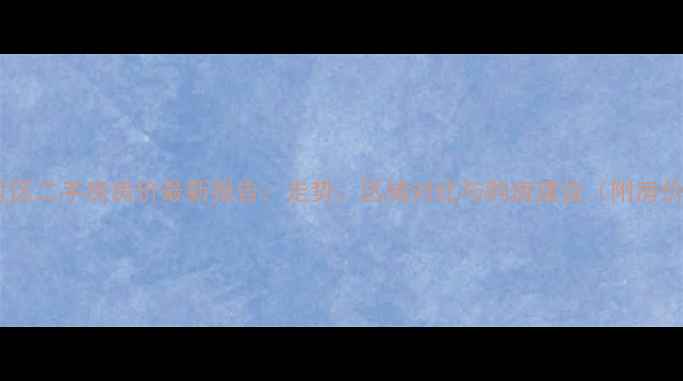 图片 徐州云龙区二手房房价最新报告：走势、区域对比与购房建议（附房价地图）2