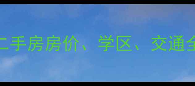 图片 徐州农工商附近小区二手房房价、学区、交通全（附最新房源信息）