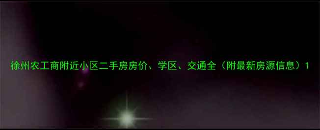 图片 徐州农工商附近小区二手房房价、学区、交通全（附最新房源信息）1