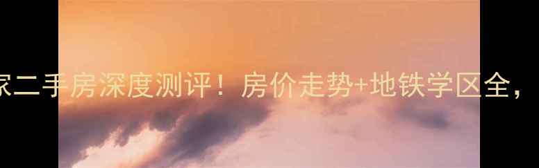 图片 徐州和园爱家二手房深度测评！房价走势+地铁学区全，附购房攻略1