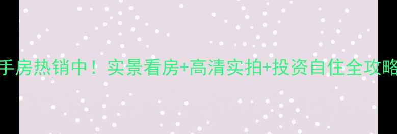 图片 徐州富士名邸二手房热销中！实景看房+高清实拍+投资自住全攻略（附最新价格）