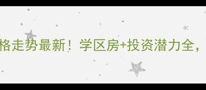 图片 徐州文泰康城二手房价格走势最新！学区房+投资潜力全，附周边配套与购房攻略