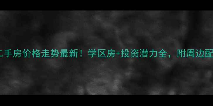 图片 徐州文泰康城二手房价格走势最新！学区房+投资潜力全，附周边配套与购房攻略1