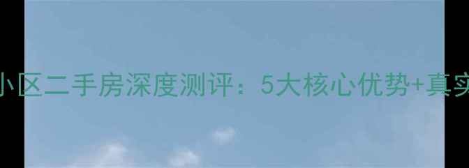 图片 徐州梅园小区二手房深度测评：5大核心优势+真实业主分享