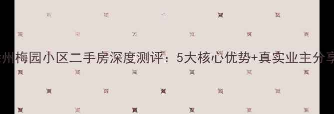 图片 徐州梅园小区二手房深度测评：5大核心优势+真实业主分享1