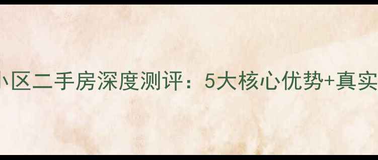 图片 徐州梅园小区二手房深度测评：5大核心优势+真实业主分享2