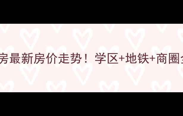 图片 徐州棕榈湾二手房最新房价走势！学区+地铁+商圈全，附购房攻略1