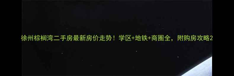 图片 徐州棕榈湾二手房最新房价走势！学区+地铁+商圈全，附购房攻略2